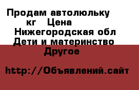  Продам автолюльку 0-13 кг › Цена ­ 1 500 - Нижегородская обл. Дети и материнство » Другое   